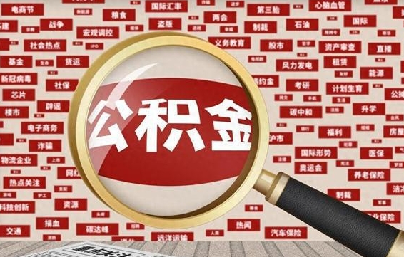 江山云浮公积金异地提取（江山云浮公积金异地提取流程）